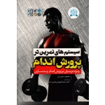 کتاب سیستم های تمرین در پرورش اندام ، ویژه مربیان پرورش اندام و بدنسازى ، نبیل پور ، نشر حتمی