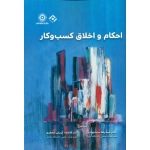 کتاب احکام و اخلاق کسب و کار ، رضا سیدجوادین ، کریمی جعفری ، انتشارات نگاه دانش