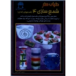 کتاب شمع سازی 4 ( ژله ای ) ، اکرم ذاکری ، انتشارات بین المللی حافظ