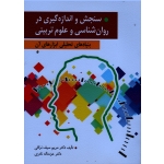 کتاب سنجش و اندازه گیری در روانشناسی و علوم تربیتی بنیادهای تحلیلی ابزارهای آن ، سیف نراقی ، نادری ، نشر ارسباران (ارس) (#)