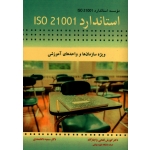 کتاب استاندارد 21001 ISO ، ویژه سازمان ها و واحدهای آموزشی ، فتحی واجارگاه ، دانشمندی ، نشر آییژ (#)