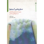صنایع و تغییر آب و هوا ( عبادتی - نشر تالاب )