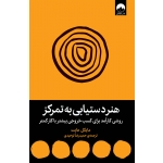 کتاب هنر دستیابی به تمرکز ، روشی کارآمد برای کسب خروجی بیشتر با کار کمتر ، مایکل هایت ، حمیدرضا توحیدی ، نشر میلکان
