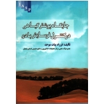 جایگاه پوشش گیاهی در کنترل فرسایش بادی (بیات موحد / نشر علم کشاورزی ایران)