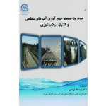 کتاب مدیریت سیستم جمع آوری آب های سطحی و کنترل سیلاب شهری ، اردشیر ، نشر صنعتی امیرکبیر (#)