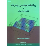 ریاضیات مهندسی پیشرفته با تاکید بر حل مساله (خادمی-خمسه-احمدی / نشر علوی)