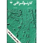 کتاب کارتوگرافی ، مقیمی ، همراه ، نشر گیتاشناسی