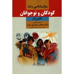 کتاب روان شناسی رشد کودکان و نوجوانان ، کاتلین برگر ، سعدی پور بیابانگرد ، نشر دوران (#)