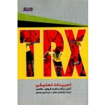 TRX ( تمرینات تعلیقى /برگت-کروهن-هانسون/زاهدی-موسوی/بامداد کتاب-نشر ورزش)