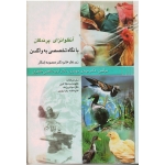 آنفلوانزای پرندگان با نگاه تخصصی به واکسن ( ابتکار - مهدوی - جعفری / نشر پرتو واقعه)