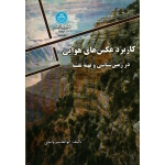 کاربرد عکس های هوایی در زمین شناسی و تهیه نقشه (وامقی / نشر دانشگاه تهران)