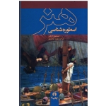 اسطوره شناسی هنر