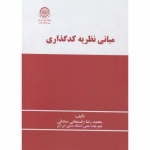 کتاب مبانی نظریه کد گذاری ، محمدرضا رفسنجانی صادقی ، انتشارات دانشگاه صنعتی امیر کبیر