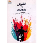 کتاب انگیزش و هیجان ، مشهدی ، عرب ، ازبک پور ، نشر پادینا (#)