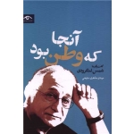 کتاب آنجا که وطن بود ، مهدی مظفری ساوجی ، انتشارات دوران