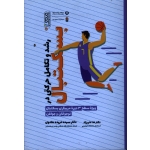 رشد و تکامل حرکتی در بسکتبال ( ویژۀ سطح 3 دورۀ مربیگری بسکتبال نوجوانان و جوانان )
