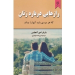 رازهایی درباره زنان که هر مردی باید آنها را بداند ( باربارا دی آنجلیس | فروزنده دولتیاری | نشر نیک فرجام )