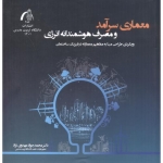 کتاب معماری سرآمد و مصرف هوشمندانه انرژی ،  محمدجواد مهدوی نژاد ، انتشارات دانشگاه تربیت مدرس