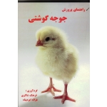 راهنمای پرورش جوجه گوشتی ( شاکری -ایزدپناه )