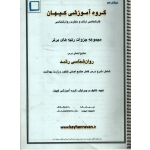 جزوه کارشناسی ارشد و دکتری ( روان شناسی رشد دست دوم تمیز ، گروه آموزشی کیهان )