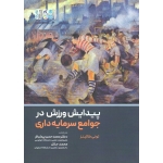 کتاب پیدایش ورزش در جوامع سرمایه داری ، کالینز ، پیمان فر ، جلال ، نشر حتمی