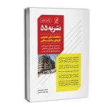 کتاب راهنمای نشریه ۵۵ مشخصات فنی کارهای ساختمانی ، فیروزی ، انتشارات نوآور