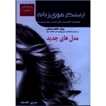 آرایشگر موی زنانه ( مجموعه کتاب های  کار و مهارت - فاطمه باستانی - نشر ظهور فن )