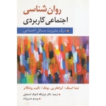 کتاب روان شناسی اجتماعی کاربردی ، تاجیک اسمعیلی ، نشر ارسباران (ارس)