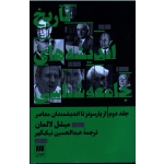 کتاب تاریخ اندیشه های جامعه شناسی از پارسونز تا اندیشمندان معاصر ، جلد دوم ، میشل لالمان ، نیک گهر ، نشر هرمس