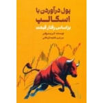 کتاب پول در آوردن با اسکالپ ، کریستوفر ، فاطمه قره قانی ، انتشارات کتاب مهربان