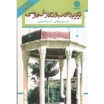 برگزیده ادب و نگارش فارسی ( دست دوم تمیز - چهرقانی - نشر دانشگاه شهید رجایی )