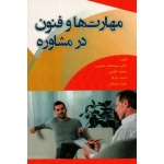 مهارت ها و فنون در مشاوره ( حسینی - کماچی - جوکار- برغندان / نشر آوای نور )