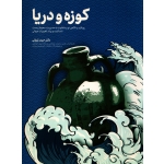 کتاب کوزه و دریا ، حیدر تورانی ، انتشارات پژوهش مدار