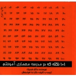 کتاب 101 نکته که در مدرسه معماری آموختیم ، فردریک ، ندا ضیاء بخش ، انتشارات اول و آخر