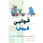 کتاب قوانین فروش ، موری رافل ، فرشید عبدی ، انتشارات پویش مدام