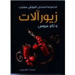 مجموعه استثنایی آموزش ساخت زیورآلات و تاج عروس ( امیریان / نشر اصفهان هنرهای ابریشم )