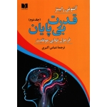 کتاب قدرت بی پایان جلد دوم ، فرمول نهایی موفقیت ، ترجمه اکبری ، نشر دوستان (#)