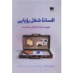 کتاب افسانه شغل رویایی ، سیمونه اِستُلزاف ، شیروانی ، صفری ، انتشارات نوین