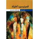 کتاب فمینیسم اعتیاد ، کلودیا بکو ، فولادی ، بزرگی ، انتشارات جامعه شناسان