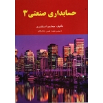 خرید کتاب حسابداری صنعتی 3 ، اسکندری ، نشر کتاب فرشید