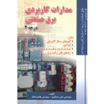 مدارات کاربردی  برق صنعتی درجه 2 (مسگری - قناد -  نشر صفار )