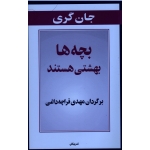 بچه ها بهشتی هستند (جان گری - قراچه داغی - نشر پیکان)