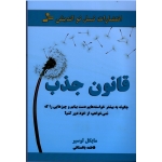 قانون جذب ( مایکل لوسیر - باغستانی - نشر نسل نواندیش )