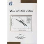 کتاب مطالعات عددی بافت سنگها ، منیر مجرد ، انتشارات دانشگاه ارومیه