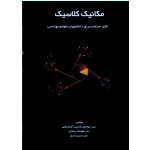 مکانیک کلاسیک ( قابل استقاده برای دانشجویان علوم و مهندسی ) ، ( گسترش علوم پایه )