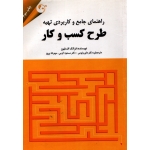 راهنمای جامع و کاربردی تهیه طرح کسب و کار (  داور ونوس - نشر کتاب مهربان )