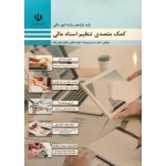 کتاب درسی آموزش کمک متصدی تنظیم اسناد مالی ، پایه یازدهم رشته امور مالی ، حسن فرج زاده ، الهام صالحی ، ناهید موذن زاده ، انتشارات نقش آفرینان طنین بابکان