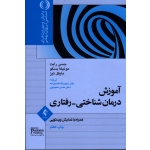 کتاب آموزش درمان شناختی رفتاری ، همراه با نمایش ویدیویی ، جسی رایت ، مونیکا بسکو ، مایکل تیز ، حبیب الله قاسم زاده ، حسن حمیدپور ، نشر ارجمند