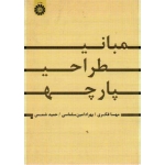 مبانی طراحی پارچه ( فکری - سلماسی - شمس | نشر سمت 1681 )