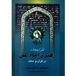 کتاب رهبری امام علی در قرآن و سنت ، عبدالحسین شرف الدین موسوی ، انتشارات امیر کبیر